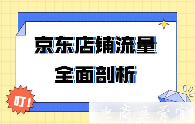 京東店鋪流量的因素有哪些?如何做好京東店鋪引流?